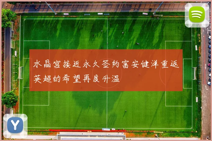 水晶宫接近永久签约富安健洋重返英超的希望再度升温