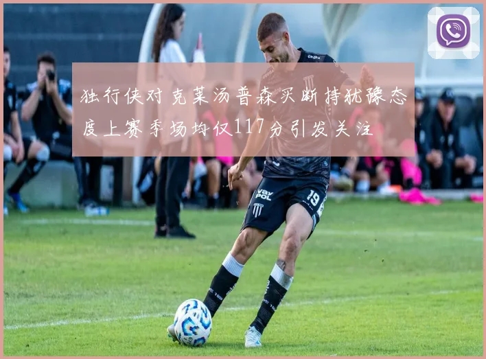 独行侠对克莱汤普森买断持犹豫态度上赛季场均仅117分引发关注