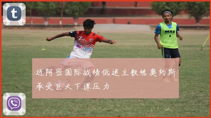 迈阿密国际战绩低迷主教练奥约斯承受巨大下课压力