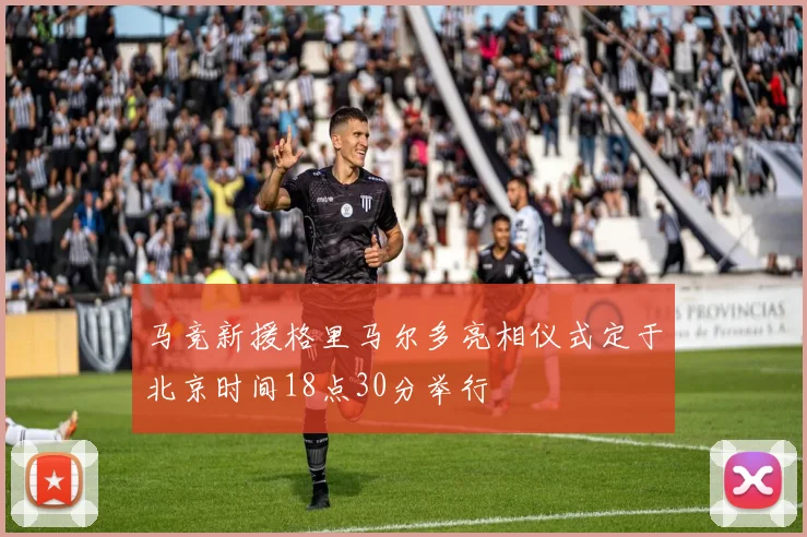 马竞新援格里马尔多亮相仪式定于北京时间18点30分举行