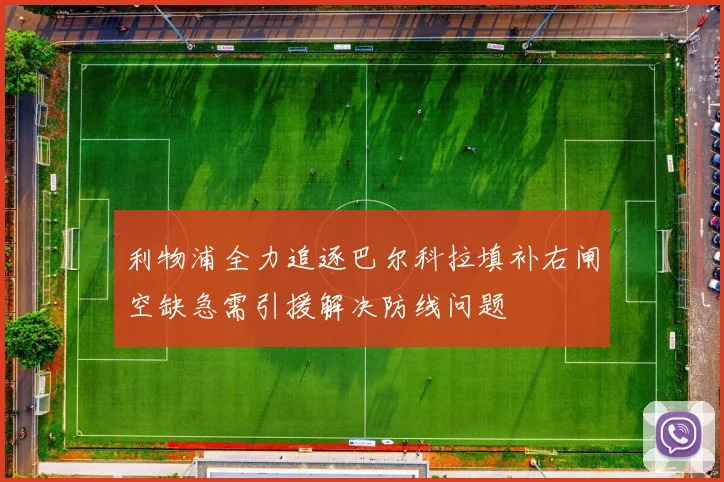 利物浦全力追逐巴尔科拉填补右闸空缺急需引援解决防线问题