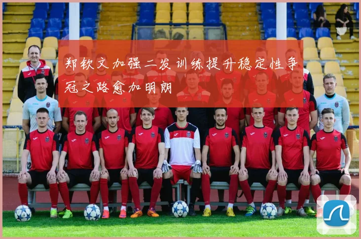 郑钦文加强二发训练提升稳定性争冠之路愈加明朗